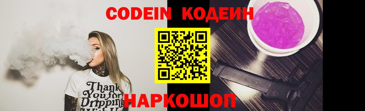 Codein Purple Drank  Вход с VPN  Муравленко  Кодеиновый сироп Lean Purple Drank 